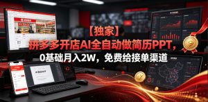 【独家】拼多多开店AI全自动做简历PPT,0基础月入2W,免费给接单渠道【揭秘】-遨游资源库
