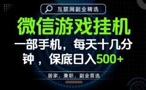 居家副业最佳选择,一部手机保底日入500+,长期稳定,变现速度快【揭秘】-遨游资源库