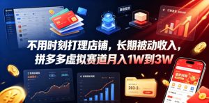 不用时刻打理店铺,长期被动收入,拼多多虚拟赛道月入1W到3W【揭秘】-遨游资源库