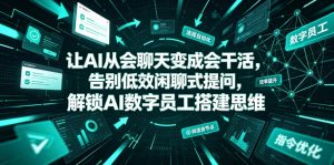 让AI从会聊天变成会干活,告别低效闲聊式提问,解锁AI数字员工搭建思维-遨游资源库
