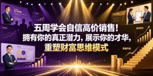 五周学会自信高价销售！拥有你的真正潜力，展示你的才华，重塑财富思维模式【原创双语字幕】-遨游资源库