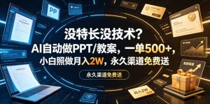 没特长没技术？AI自动做PPT/教案，一单500+，小白照做月入2W，永久渠道免费送【揭秘】-遨游资源库