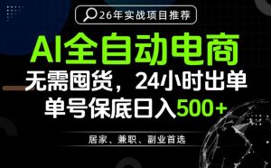 24小时就能出单变现，AI解放双手，全流程托管，单号保底日入500+【揭秘】-遨游资源库