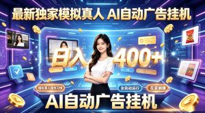 最新独家模拟真人，AI自动挂号挂G，日入400+，全程全自动运行，无需人工【揭秘】-遨游资源库
