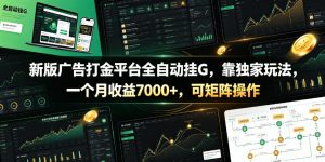 新版广告打金平台全自动挂G，靠独家玩法，一个月收益7000+，可矩阵操作【附全套脚本】【揭秘】-遨游资源库