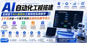 AI自动化工程搭建，全网首个Al+自动化工程项目实战教学，2个月开发一个属于你的全自动化数字员工，从0到1全栈实战-遨游资源库