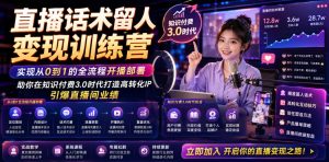 直播话术留人变现训练营，实现从0到1的全流程开播部署，助你在知识付费3.0时代打造高转化IP，引爆直播间业绩-遨游资源库