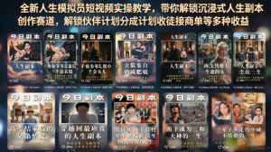 全新人生模拟员短视频实操教学，带你解锁沉浸式人生副本创作赛道，解锁伙伴计划分成计划收徒接商单等多种收益-遨游资源库