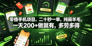 零撸手机项目，二十秒一单，纯薅羊毛，一天200+做就有，多劳多得【揭秘】-遨游资源库