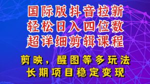 国际版APP拉新，tiktok发教程作品，最新玩法更新，轻松日入四位数到五位数【揭秘】-遨游资源库