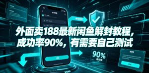 外面卖188最新闲鱼解封教程，成功率90%，有需要自己测试-遨游资源库