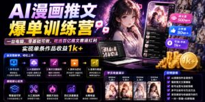 AI漫画推文爆单训练营,一台电脑,零基础可做,吃透百亿推文赛道红利,实现单条作品收益1k+-遨游资源库