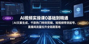 AI视频实操课0基础到精通|AI文案生成、千款热门特效剪辑、短视频带货起号、直播间流量拉升全链路落地-遨游资源库