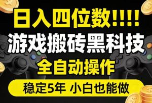 日入四位数!游戏搬砖黑科技全自动操作,一键抢货稳定5年多,小白也能做,手把手带【揭秘】-遨游资源库