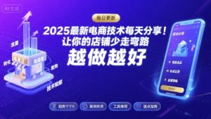 2025-2026最新电商技术每天分享,让你的店铺少走弯路,越做越好(更新26年07月)-遨游资源库