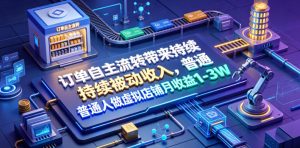 订单自主流转带来持续被动收入,普通人做虚拟店铺月收益1-3W【揭秘】-遨游资源库