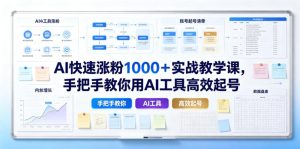 AI快速涨粉1000+实战教学课,手把手教你用AI工具高效起号-遨游资源库