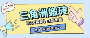 三角洲S10赛季全自动ai真人跑刀玩法,全自动搬砖单窗口30+,可矩阵放大收益【揭秘】-遨游资源库