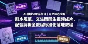 AI漫剧SOP系统课|网文筛选改编、剧本规范、文生图图生视频成片、配音剪辑全流程标准化落地教程-遨游资源库