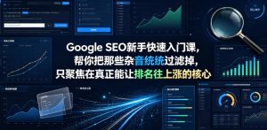 Google SEO新手快速入门课,帮你把那些杂音统统过滤掉,只聚焦在真正能让排名往上涨的核心动作【原创双语字幕】-遨游资源库