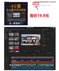 某宝19.9元,付费购买素材!剪映各类大气企业历程文化宣传模板合集,共计40套,支持Win和Mac使用-遨游资源库
