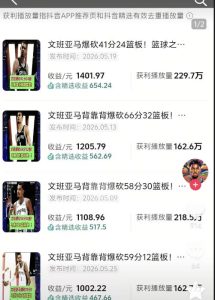 抖音8W粉丝博主的篮球人物深度解析解说教学,零门槛玩转伙伴计划与精选独家,单日稳定收益1k+-遨游资源库