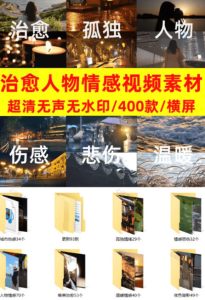 爆款短视频常用视频素材！抖音治愈伤感人物情感视频素材，400款合集，无声无水印，视频感氛围拉满-遨游资源库