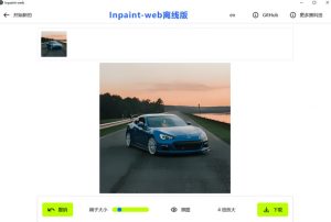 本地离线处理，4倍图片超分+AI涂抹去水印！Github上热门神器，免费高清修复图一键搞定！Inpaint-Web-遨游资源库